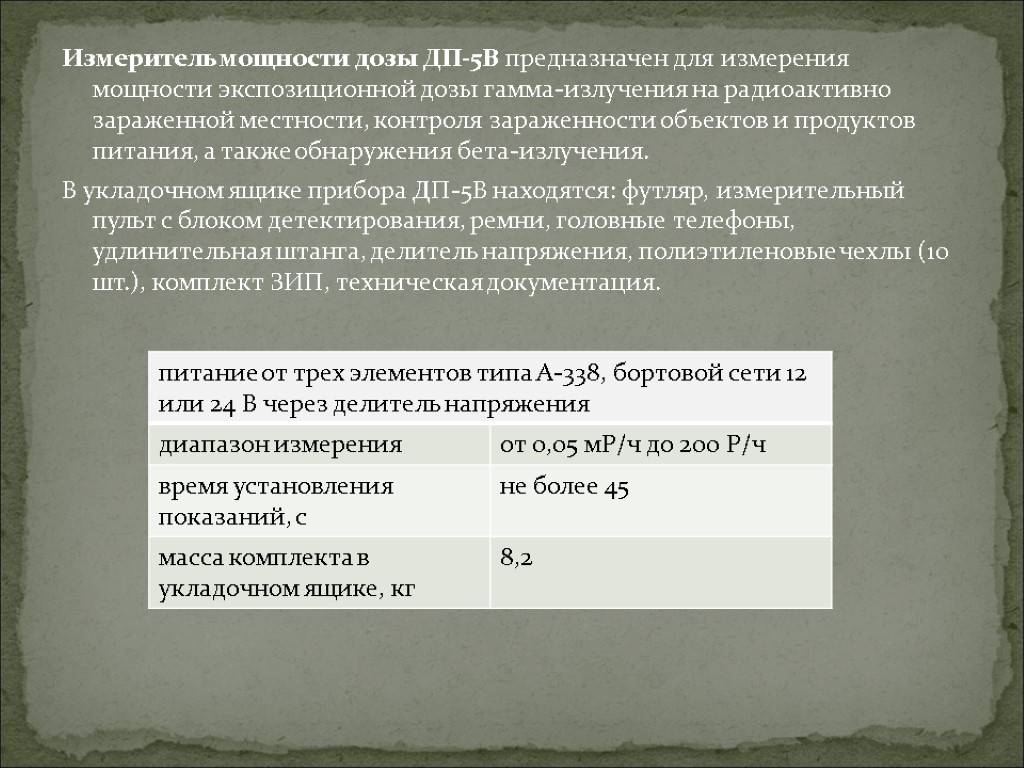 Измеритель мощности дозы ДП-5В предназначен для измерения мощности экспозиционной дозы гамма-излучения на радиоактивно зараженной